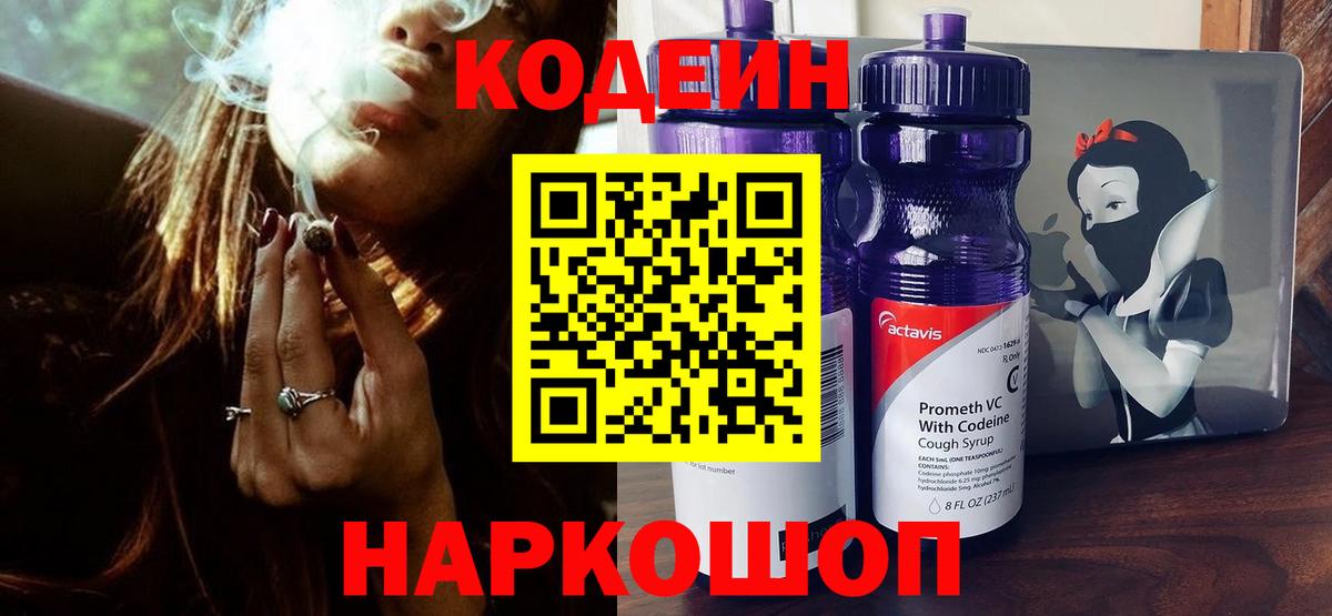 Кодеин Purple Drank Краснокаменск