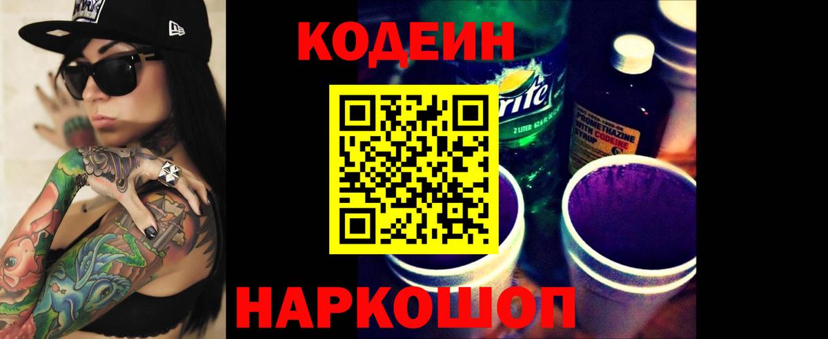 Краснокаменск  Кодеиновый сироп Lean напиток Lean (лин)  Codein Purple Drank  Вход с VPN 